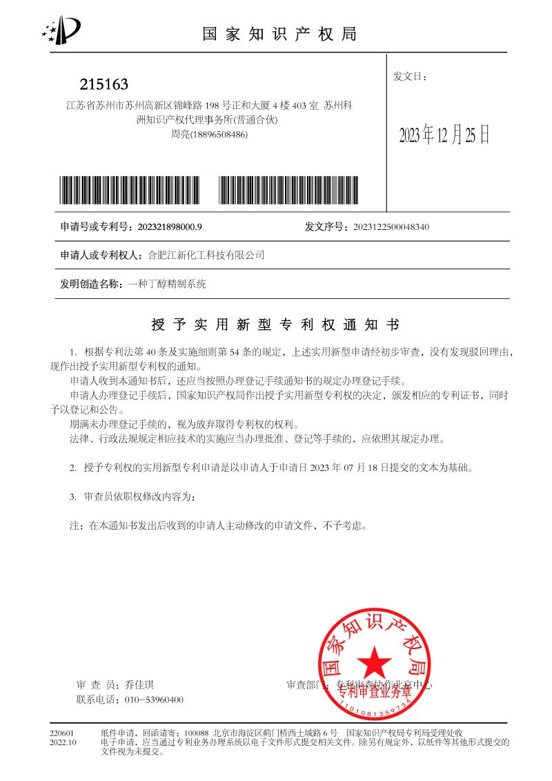 1703508153406306.jpg 授權+繳費通知書 一種丁醇精制系統_頁面_1.jpg